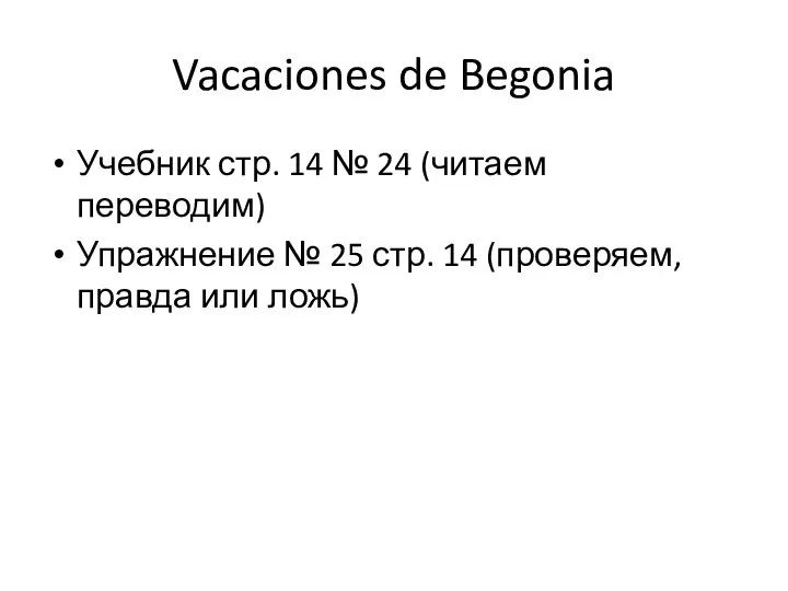 Vacaciones de Begonia Учебник стр. 14 № 24 (читаем переводим) Упражнение №
