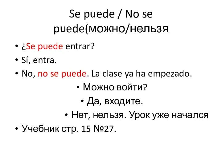 Se puede / No se puede(можно/нельзя ¿Se puede entrar? Sí, entra. No,