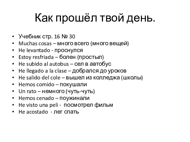 Как прошёл твой день. Учебник стр. 16 № 30 Muchas cosas –