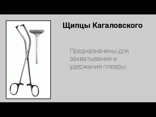 Щипцы Кагаловского Предназначены для захватывания и удержания плевры.