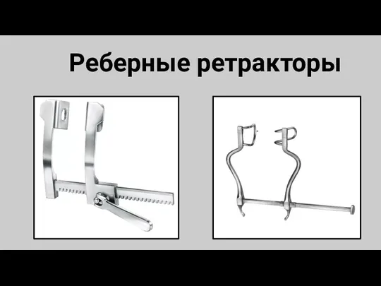 Реберные ретракторы