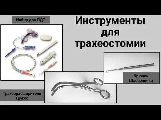 Инструменты для трахеостомии Набор для ПДТ Трахеорасширитель Труссо Крючок Шассеньяка