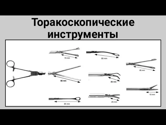 Торакоскопические инструменты