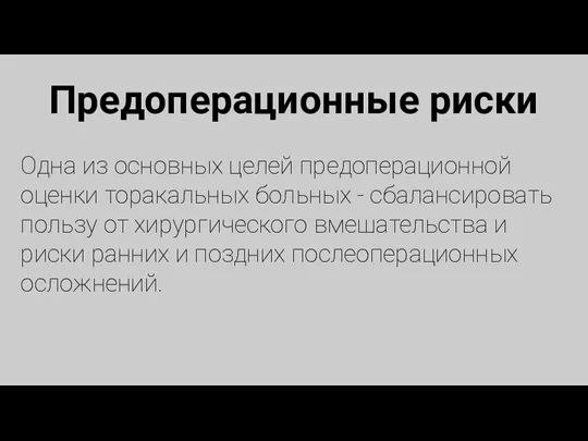 Предоперационные риски Одна из основных целей предоперационной оценки торакальных больных - сбалансировать