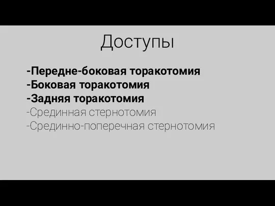 Доступы -Передне-боковая торакотомия -Боковая торакотомия -Задняя торакотомия -Срединная стернотомия -Срединно-поперечная стернотомия