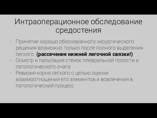 Интраоперационное обследование средостения Принятие хорошо обоснованного хирургического решения возможно только после полного