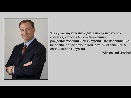 “Не существует точной даты или конкретного события, которое бы ознаменовало рождение торакальной