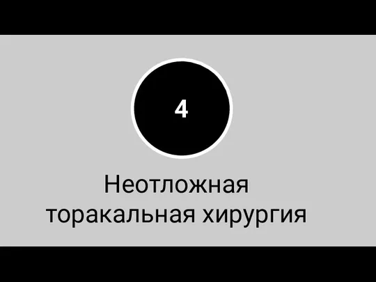 4 Неотложная торакальная хирургия