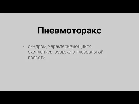 Пневмоторакс синдром, характеризующийся скоплением воздуха в плевральной полости.