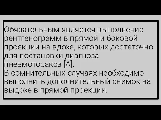 Обязательным является выполнение рентгенограмм в прямой и боковой проекции на вдохе, которых