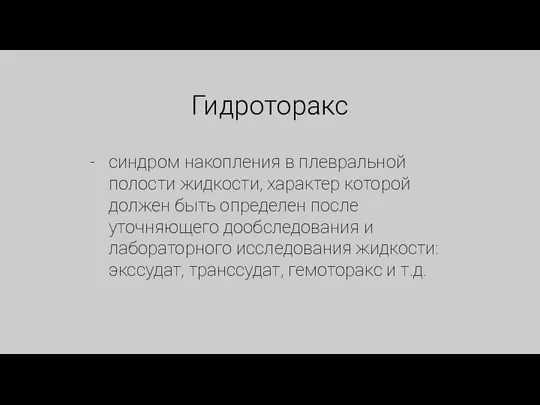 Гидроторакс синдром накопления в плевральной полости жидкости, характер которой должен быть определен