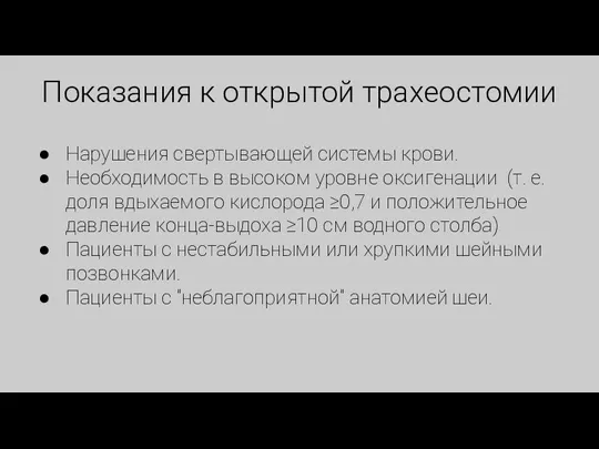 Показания к открытой трахеостомии Нарушения свертывающей системы крови. Необходимость в высоком уровне