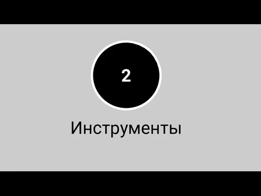 2 Инструменты