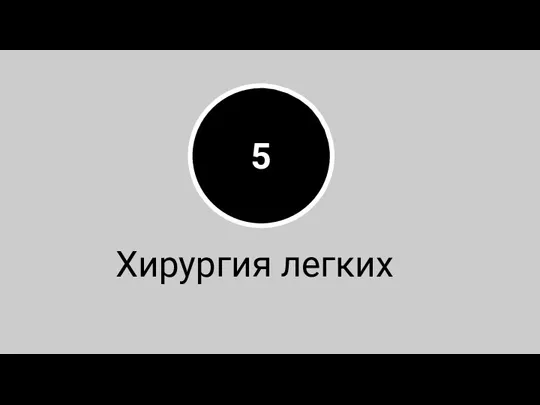 5 Хирургия легких