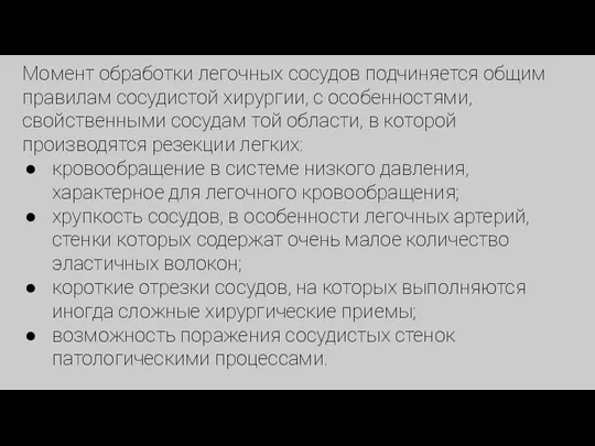 Момент обработки легочных сосудов подчиняется общим правилам сосудистой хирургии, с особенностями, свойственными