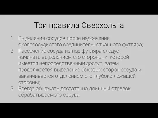 Три правила Оверхольта Выделения сосудов после надсечения околососудистого соединительнотканного футляра; Рассечение сосуда