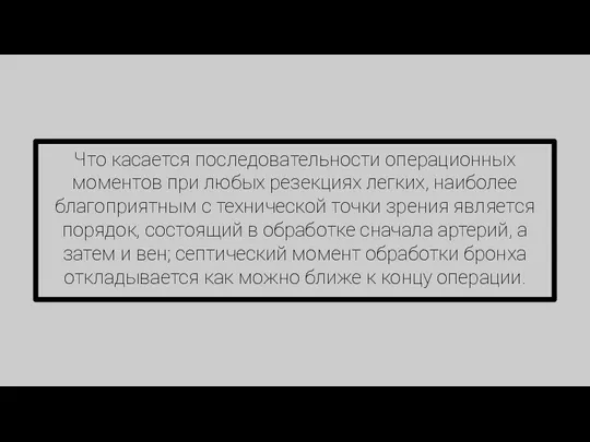 Что касается последовательности операционных моментов при любых резекциях легких, наиболее благоприятным с