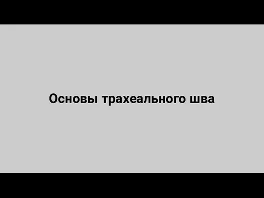 Основы трахеального шва