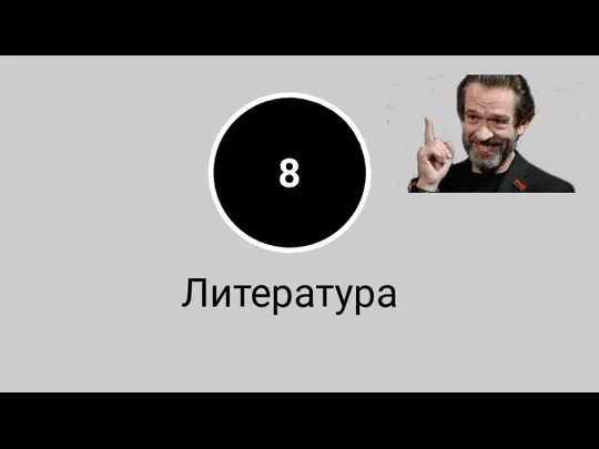 8 Литература