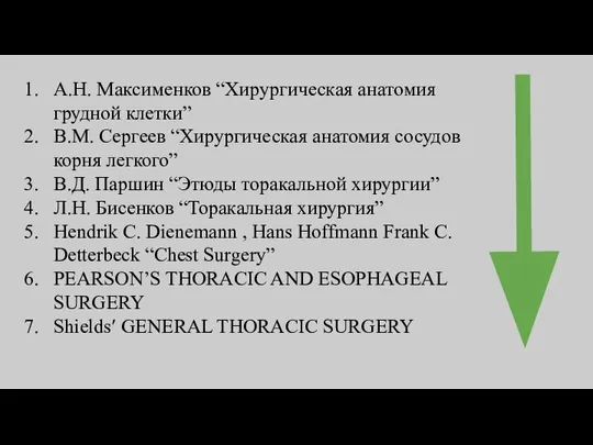 А.Н. Максименков “Хирургическая анатомия грудной клетки” В.М. Сергеев “Хирургическая анатомия сосудов корня