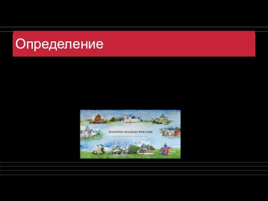 Определение Туристский маршрут, проходящий по древним городам Северо-Восточной Руси, в которых сохранились