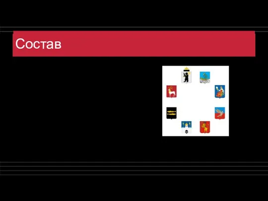 Состав Включает такие города как: Сергиев Посад, Переславль-Залесский, Ростов Великий, Ярославль, Кострома, Иваново, Суздаль, Владимир