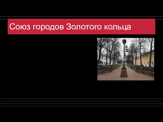 Союз городов Золотого кольца Главами администраций восьми основных городов в Ярославле 17