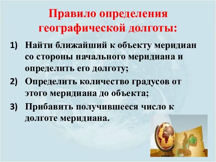 Правило определения географической долготы: Найти ближайший к объекту меридиан со стороны начального