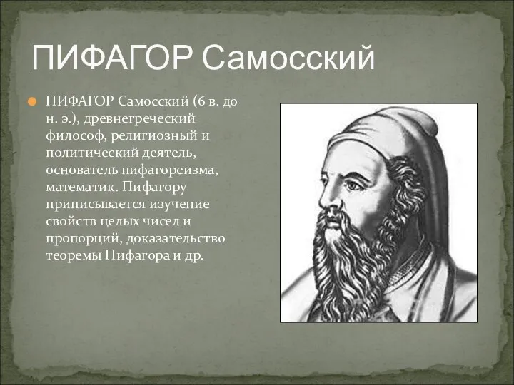 ПИФАГОР Самосский ПИФАГОР Самосский (6 в. до н. э.), древнегреческий философ, религиозный