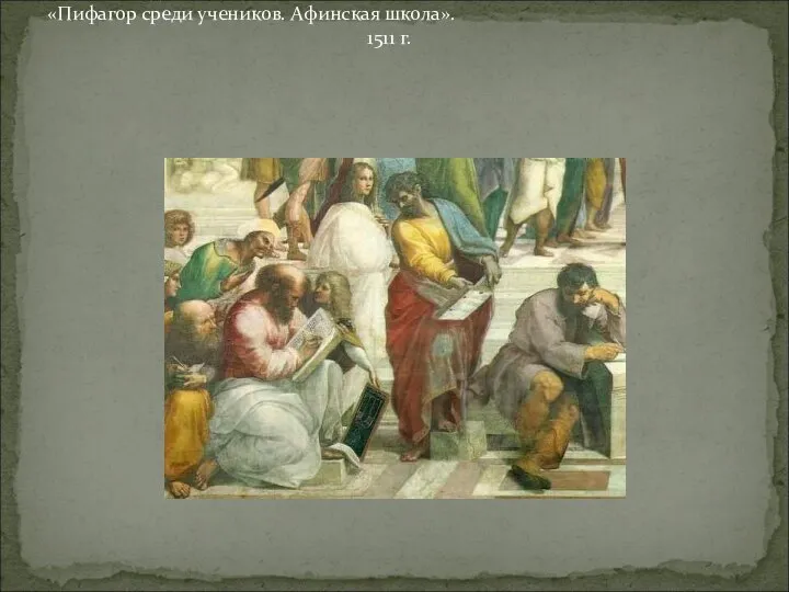 Фрагмент фрески Рафаэля «Пифагор среди учеников. Афинская школа». 1511 г.