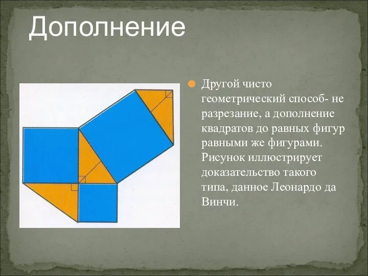 Дополнение Другой чисто геометрический способ- не разрезание, а дополнение квадратов до равных