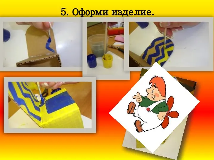 5. Оформи изделие.