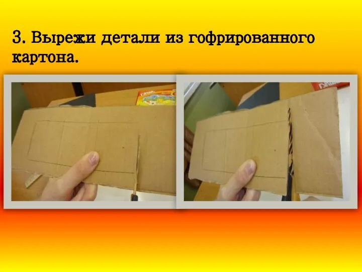 3. Вырежи детали из гофрированного картона.