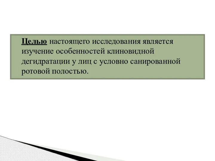 Целью настоящего исследования является изучение особенностей клиновидной дегидратации у лиц с условно санированной ротовой полостью.