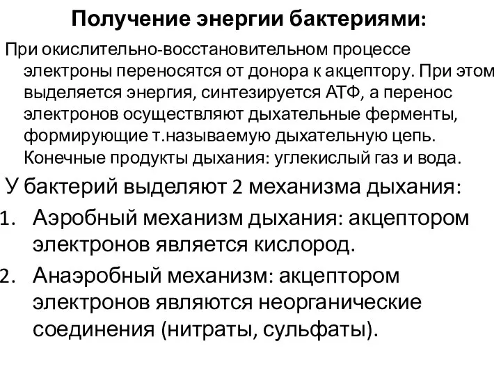 Получение энергии бактериями: При окислительно-восстановительном процессе электроны переносятся от донора к акцептору.