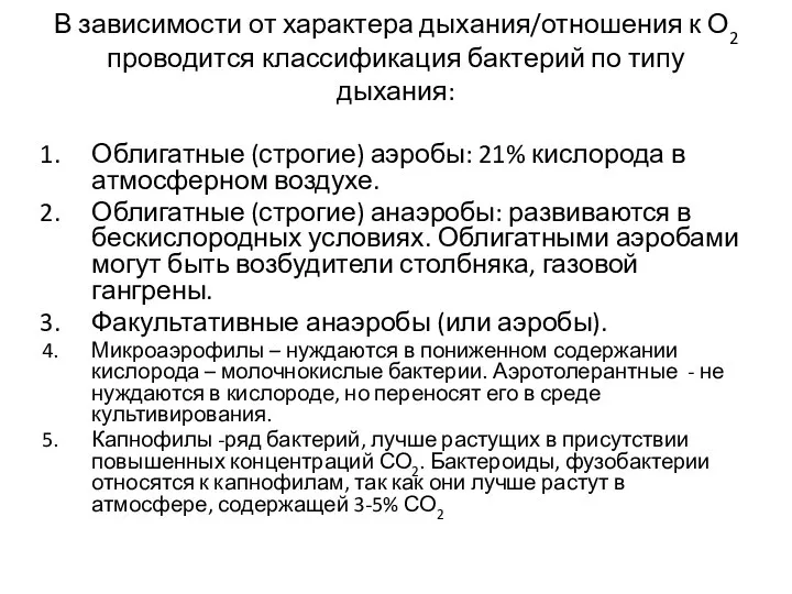 В зависимости от характера дыхания/отношения к О2 проводится классификация бактерий по типу