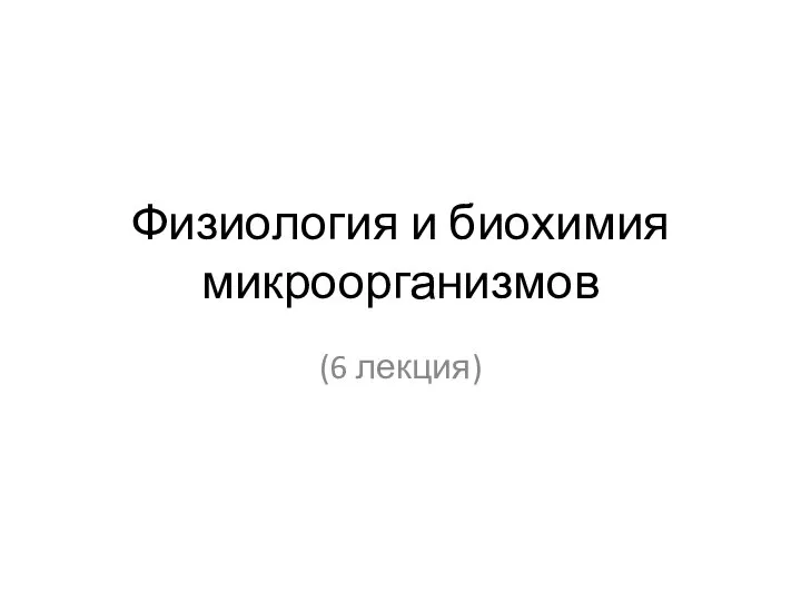 Физиология и биохимия микроорганизмов (6 лекция)