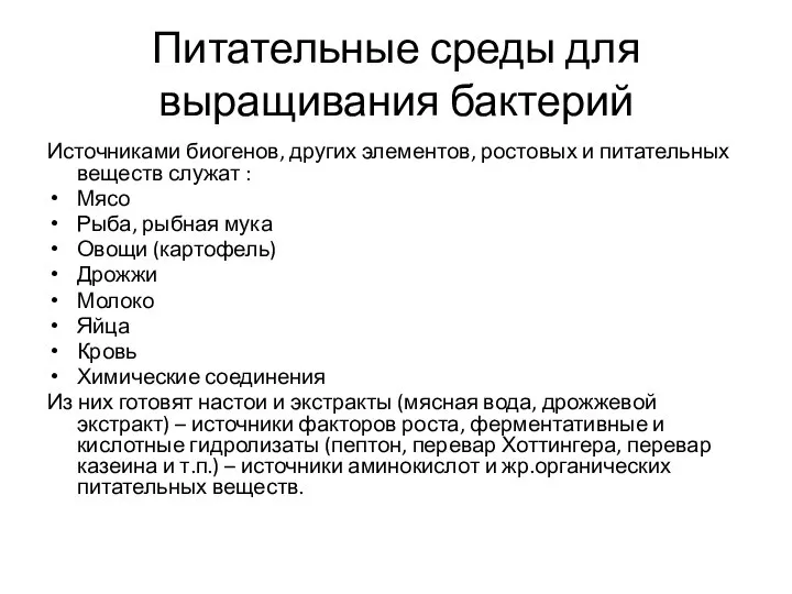 Питательные среды для выращивания бактерий Источниками биогенов, других элементов, ростовых и питательных