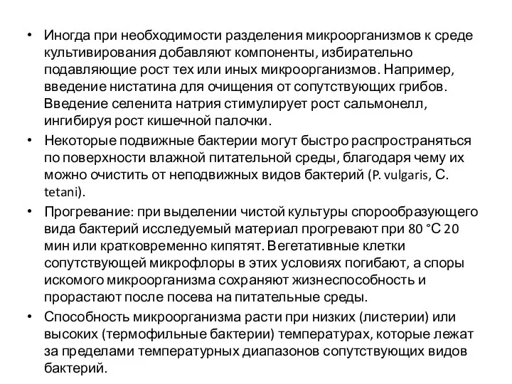 Иногда при необходимости разделения микроорганизмов к среде культивирования добавляют компоненты, избирательно подавляющие