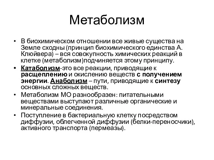 Метаболизм В биохимическом отношении все живые существа на Земле сходны (принцип биохимического