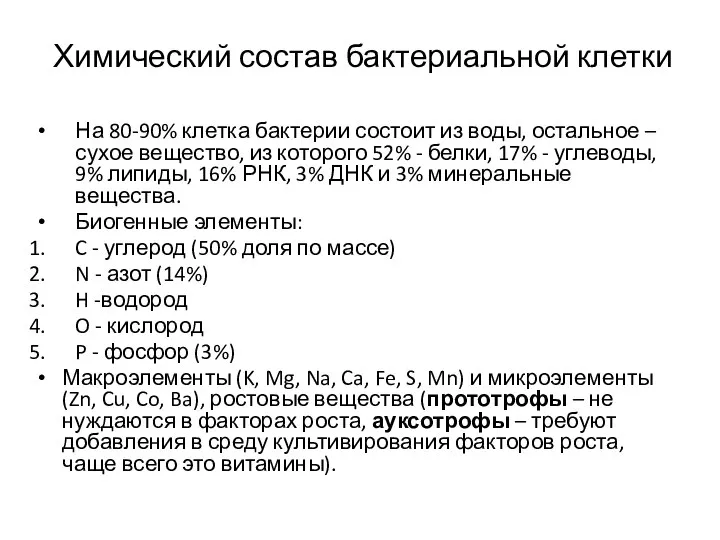 На 80-90% клетка бактерии состоит из воды, остальное – сухое вещество, из