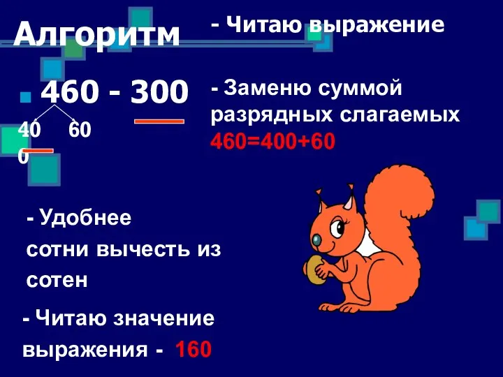 Алгоритм 460 - 300 - Читаю выражение - Заменю суммой разрядных слагаемых