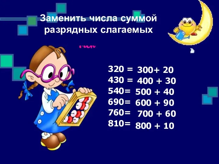 320 = 430 = 540= 690= 760= 810= 300+ 20 400 +