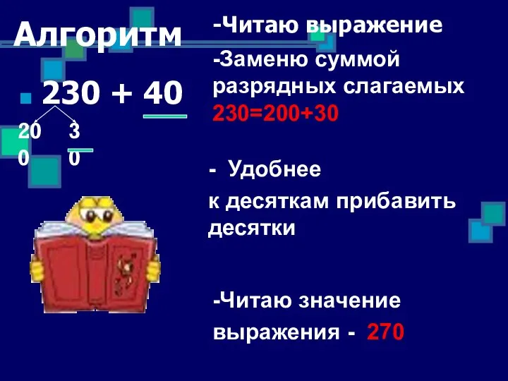 Алгоритм 230 + 40 -Читаю выражение -Заменю суммой разрядных слагаемых 230=200+30 -