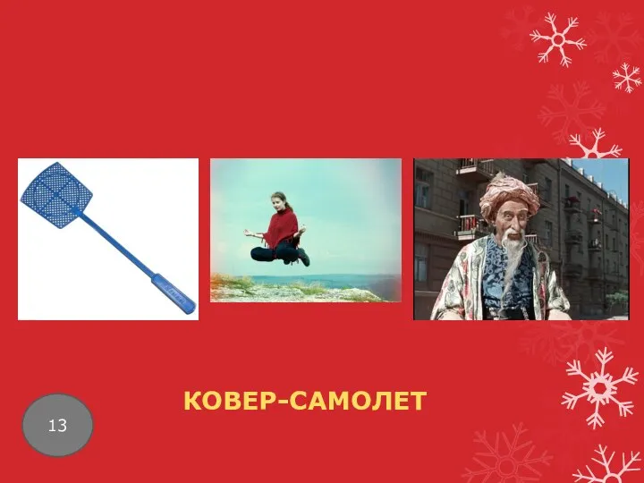 13 КОВЕР-САМОЛЕТ