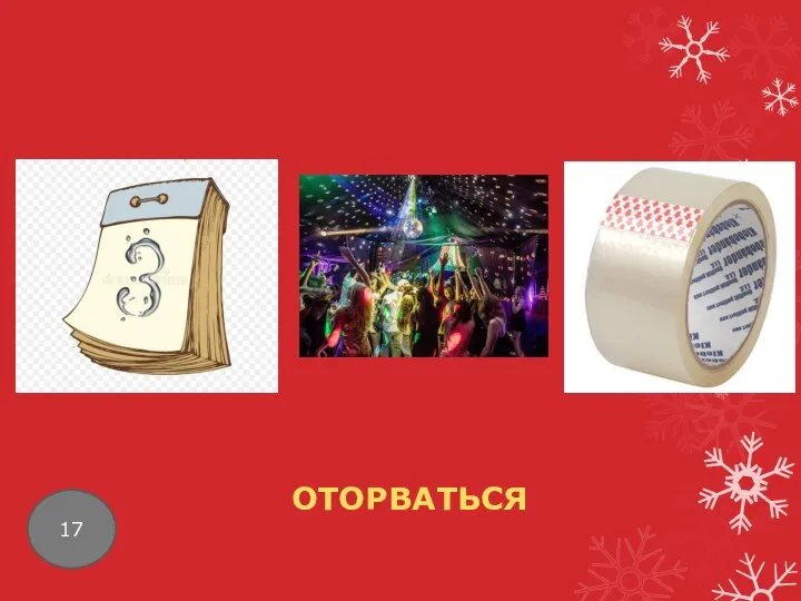 17 ОТОРВАТЬСЯ