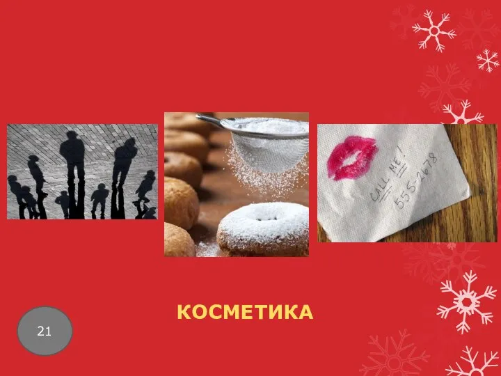 21 КОСМЕТИКА