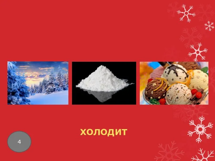 4 ХОЛОДИТ