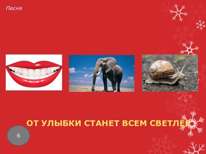 Песня 6 ОТ УЛЫБКИ СТАНЕТ ВСЕМ СВЕТЛЕЕ