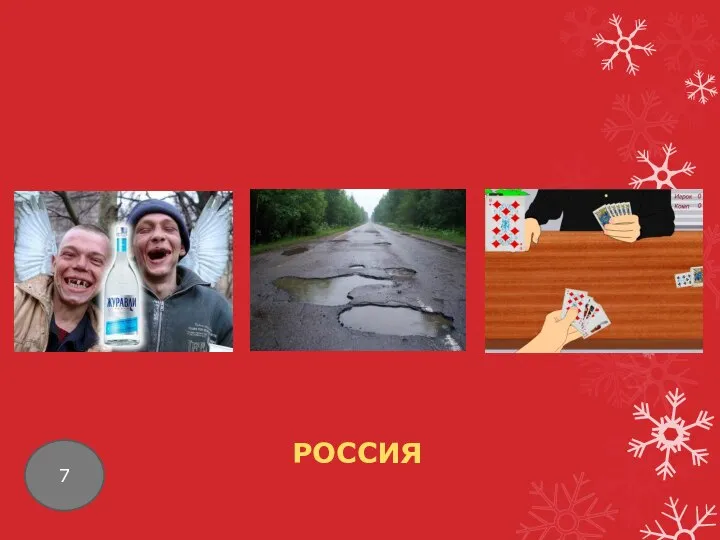 7 РОССИЯ